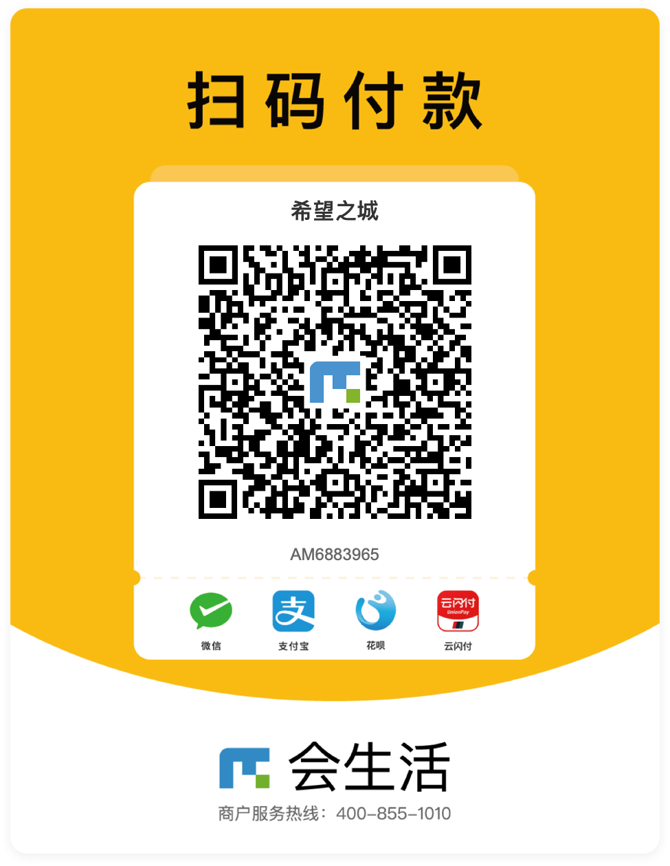 会生活 ¥9.9 收款码